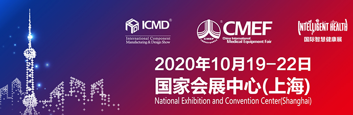 歐曼醫(yī)療、彭康電子2020年第83屆CMEF中國(guó)國(guó)際醫(yī)療器械博覽會(huì)