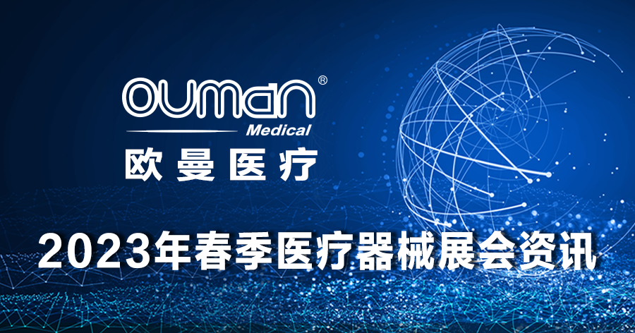 歐曼醫(yī)療2023年全國(guó)各省春季醫(yī)療器械展會(huì)資訊
